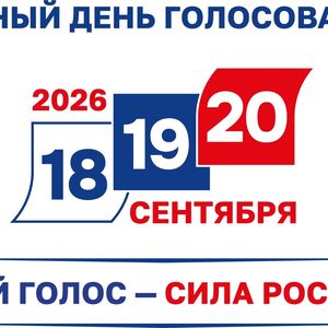 Единый день голосования в Тверской области 2026 года