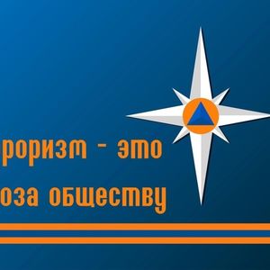Антитеррористическая безопасность: базовые правила